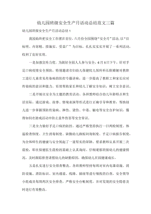 幼儿园班级安全生产月活动总结范文三篇.docx