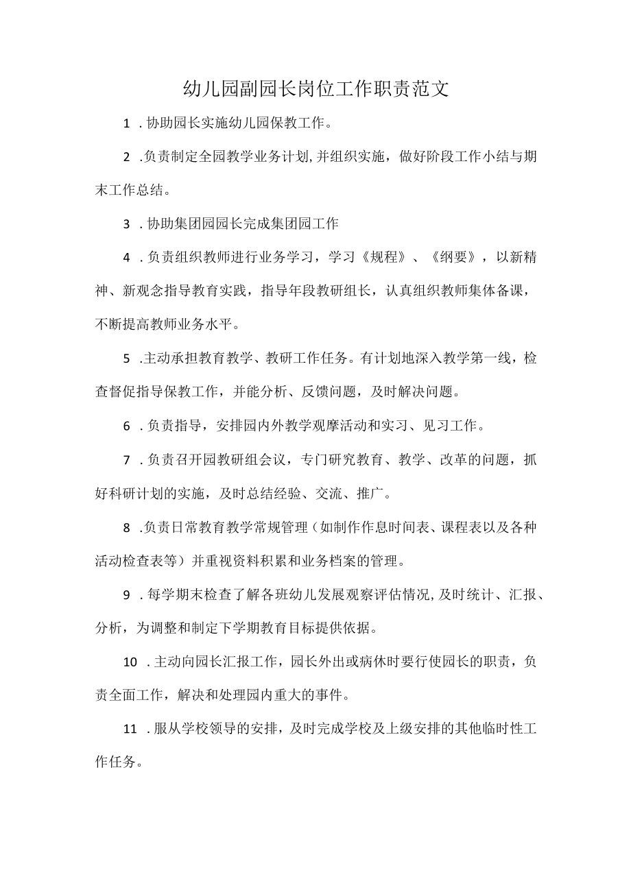 幼儿园副园长岗位工作职责范文.docx_第1页