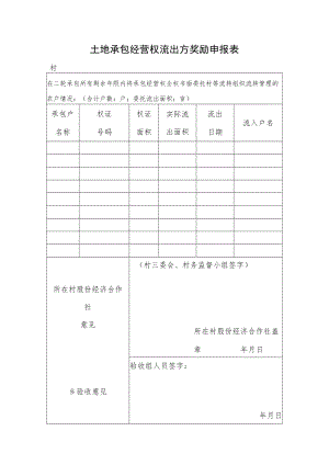 土地承包经营权流出方奖励申报表.docx