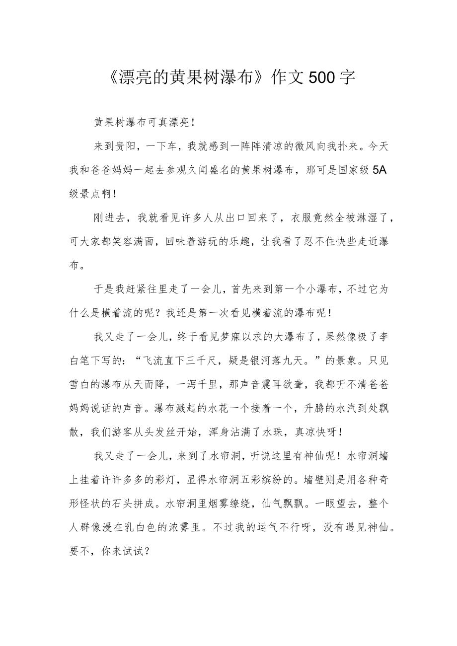 《漂亮的黄果树瀑布》作文500字.docx_第1页