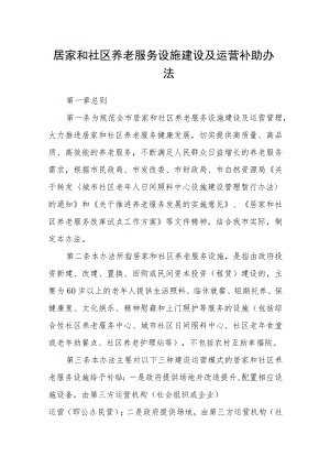 居家和社区养老服务设施建设及运营补助办法.docx