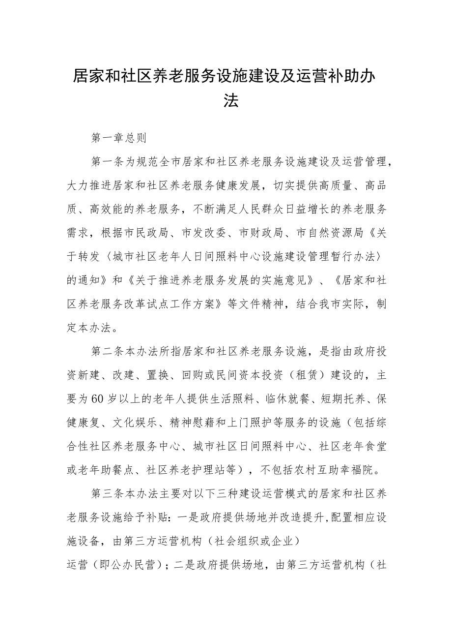 居家和社区养老服务设施建设及运营补助办法.docx_第1页
