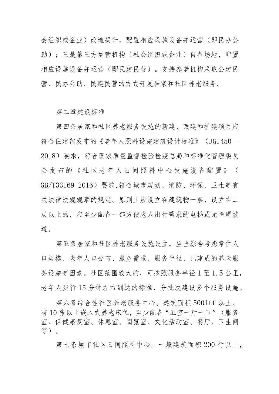 居家和社区养老服务设施建设及运营补助办法.docx_第2页