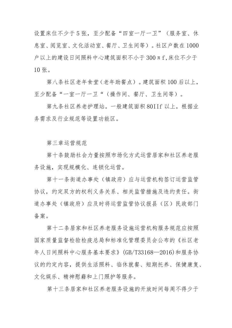 居家和社区养老服务设施建设及运营补助办法.docx_第3页