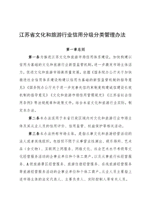 《江苏省文化和旅游行业信用分级分类管理办法》.docx