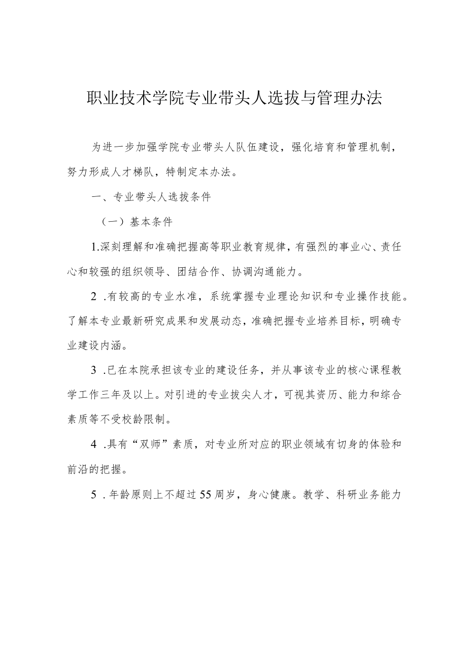 职业技术学院专业带头人选拔与管理办法.docx_第1页