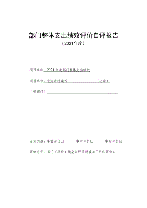 部门整体支出绩效评价自评报告.docx