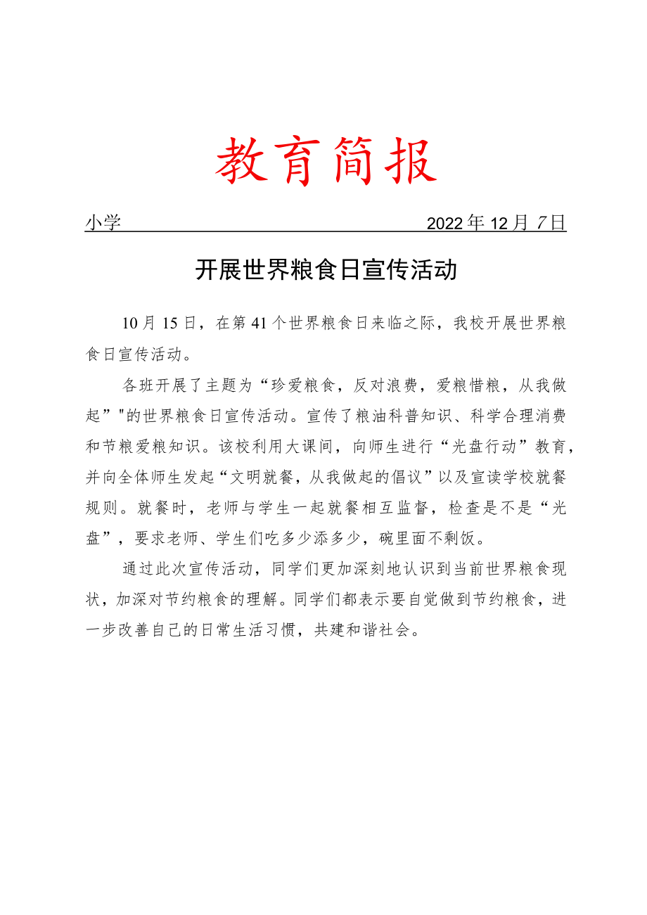 开展世界粮食日宣传活动简报.docx_第1页