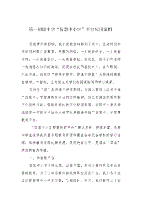 第一初级中学“智慧中小学”平台应用案例.docx