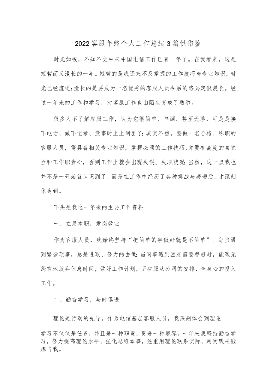 2022客服年终个人工作总结3篇供借鉴.docx_第1页