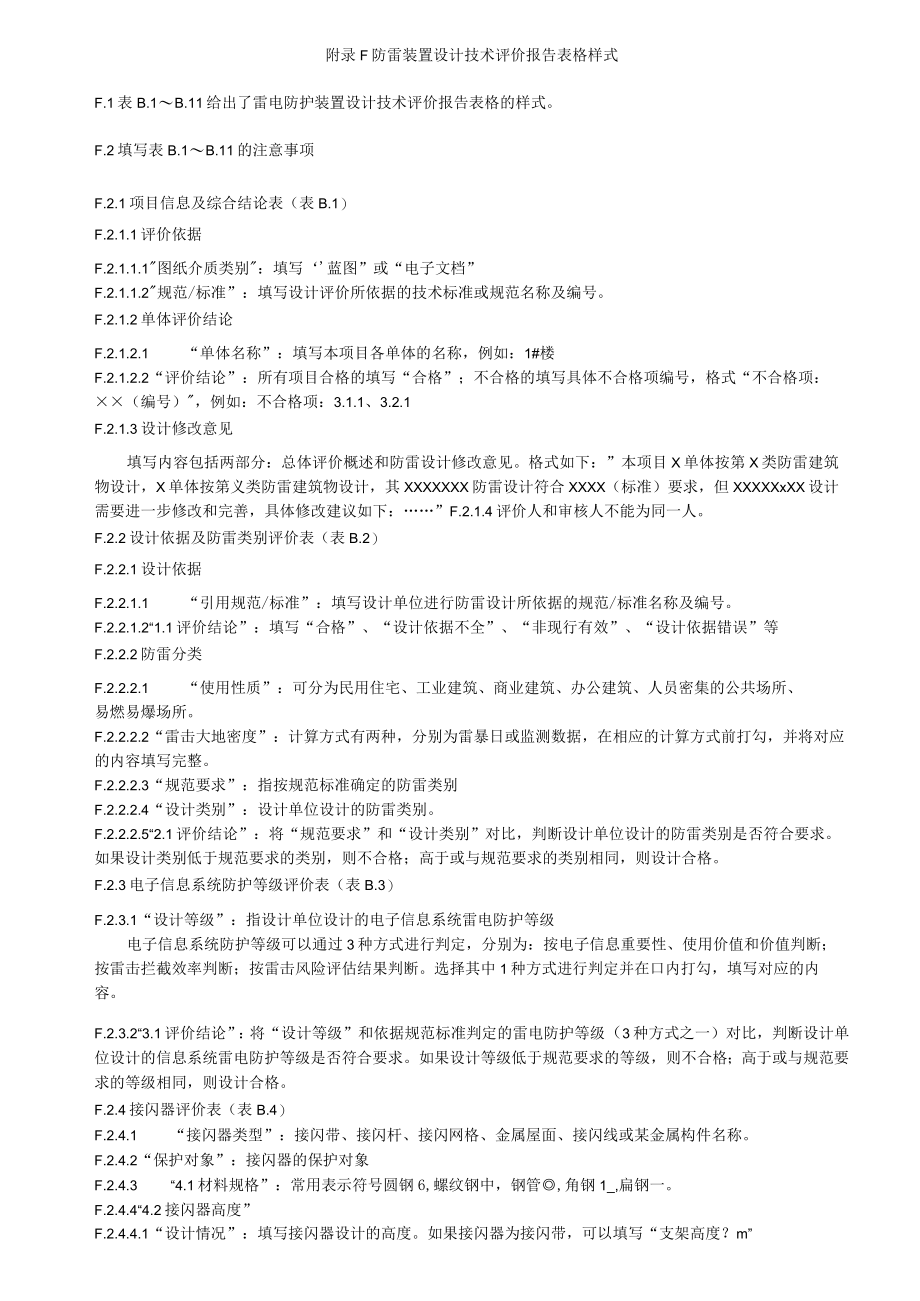 建筑物防雷电接闪器、引下线材料规格、雷电防护装置设计技术评价报告表格样式、各类接地装置接地阻值表.docx_第2页