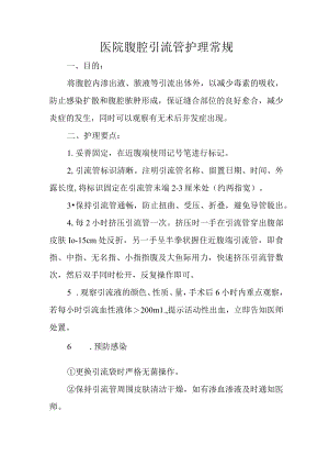 医院腹腔引流管护理常规.docx