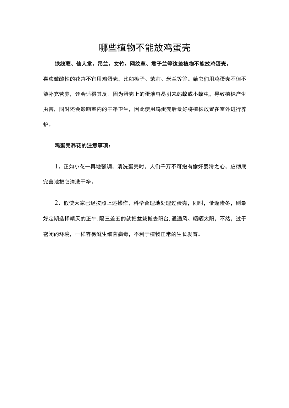 哪些植物不能放鸡蛋壳.docx_第1页