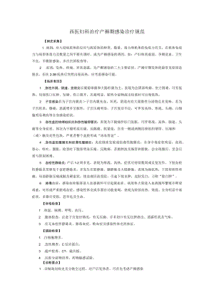 西医妇科治疗产褥期感染诊疗规范.docx