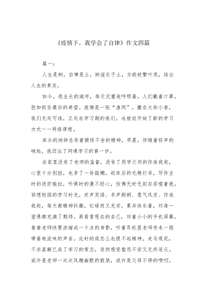《疫情下我学会了自律》作文四篇.docx