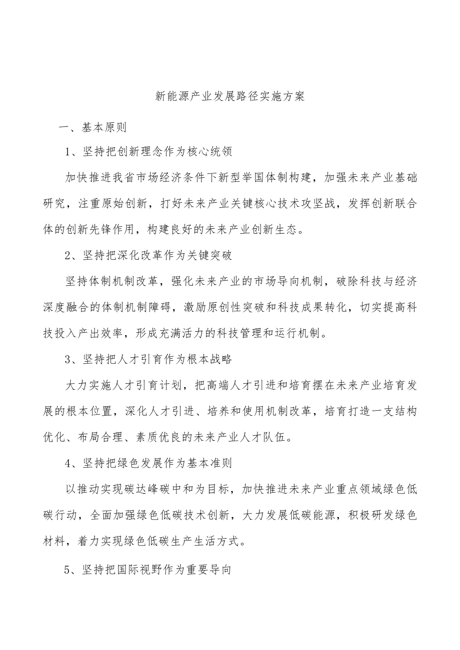 新能源产业发展路径实施方案.docx_第1页