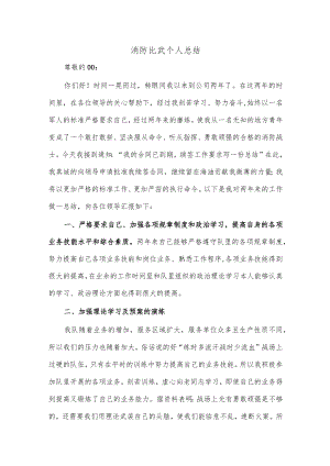 消防比武个人总结.docx