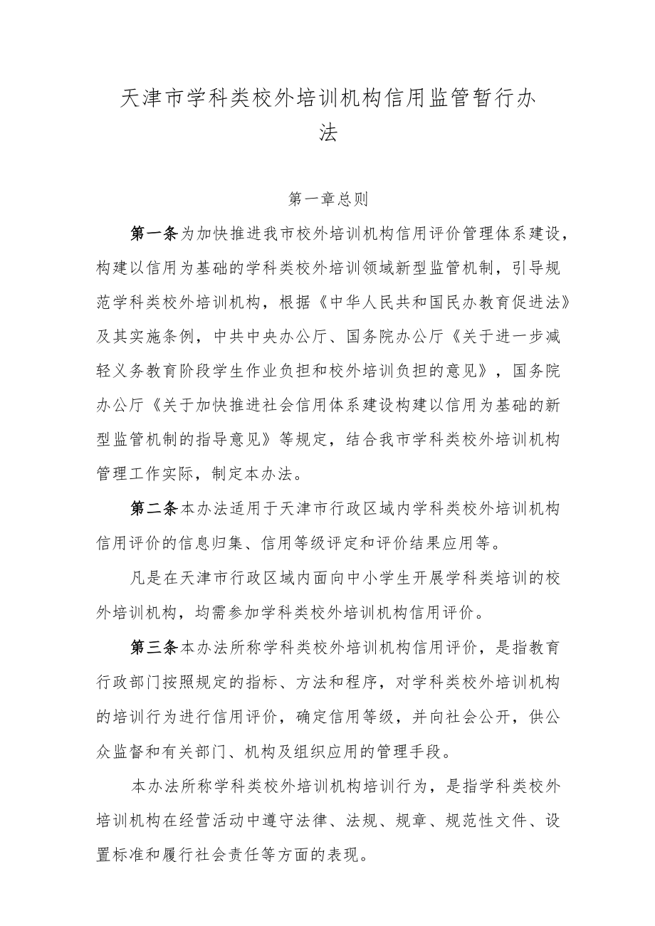 天津市学科类校外培训机构信用监管暂行办法-全文、评价指标及标准、解读.docx_第1页