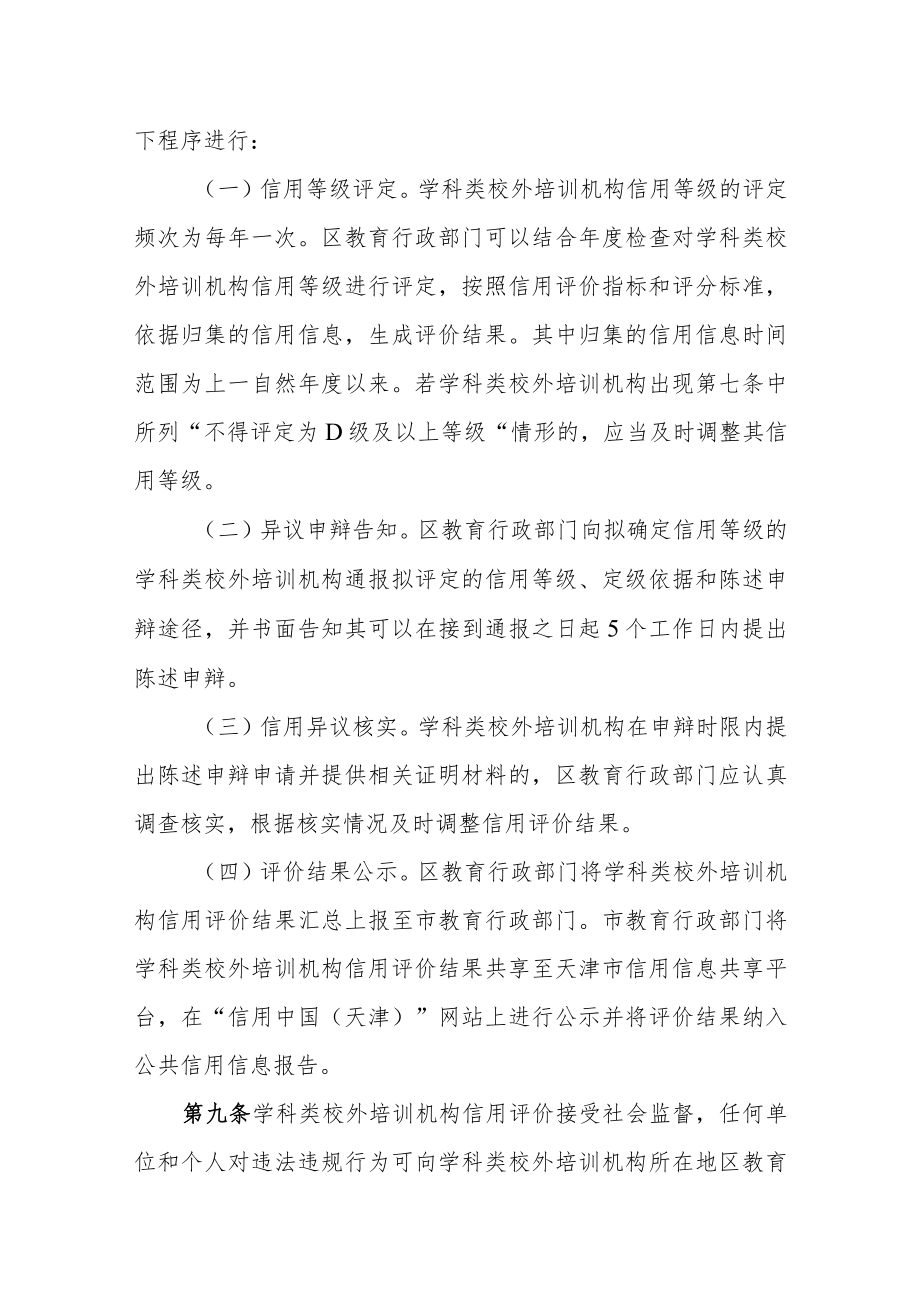 天津市学科类校外培训机构信用监管暂行办法-全文、评价指标及标准、解读.docx_第3页