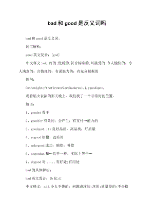 bad和good是反义词吗.docx