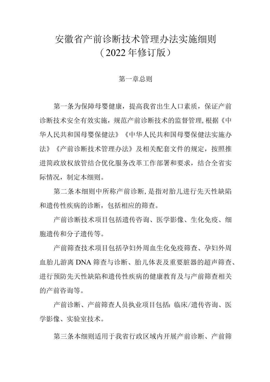 《安徽省产前诊断技术管理办法实施细则及相关现场审查细则(2022年版)》全文、附表及解读.docx_第1页