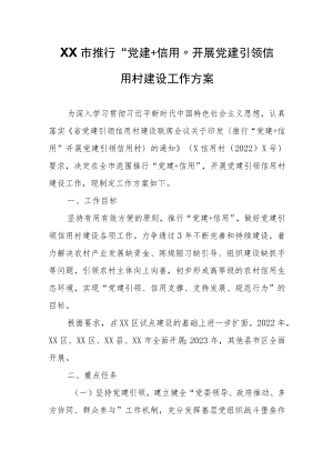 XX市推行“党建+信用”开展党建引领信用村建设工作方案.docx