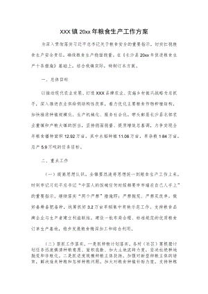 xxx镇20xx年粮食生产工作方案.docx