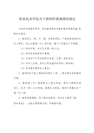 职业技术学院关于教师停课调课的规定.docx