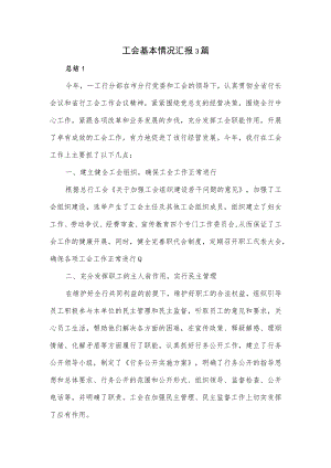 工会基本情况汇报3篇.docx