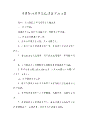 疫情防控期间运动场馆实施方案.docx