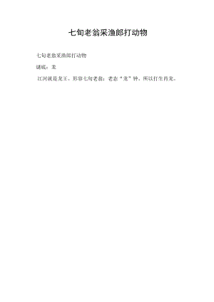 七旬老翁釆渔郎打动物.docx