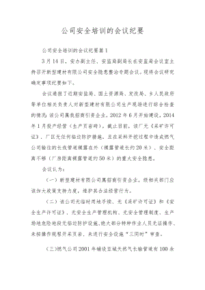 公司安全培训的会议纪要.docx