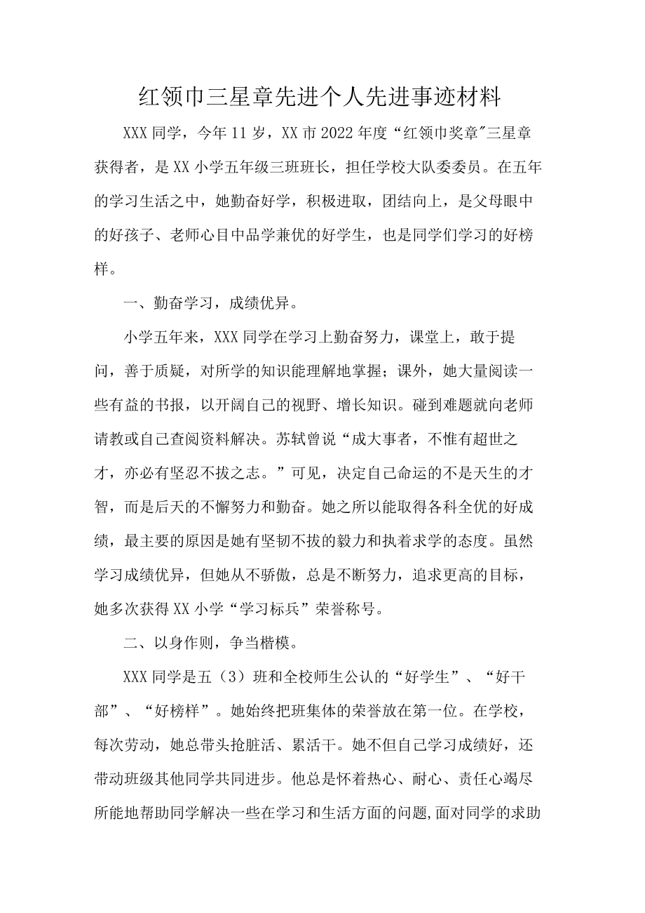 红领巾三星章先进个人先进事迹材料.docx_第1页