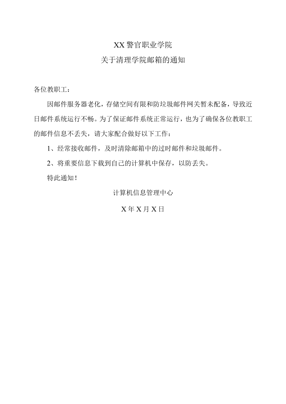 XX警官职业学院关于清理学院邮箱的通知.docx_第1页