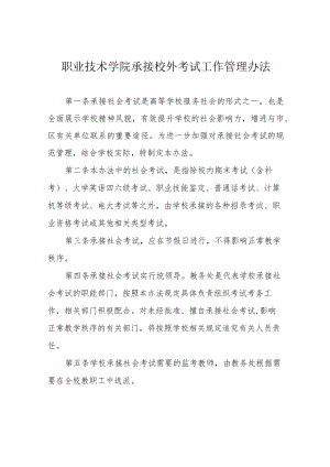 职业技术学院承接校外考试工作管理办法.docx