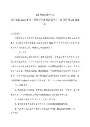 XX警官职业学院关于推荐202X年度“中外合作课程开发项目”出国培训人选的通知.docx