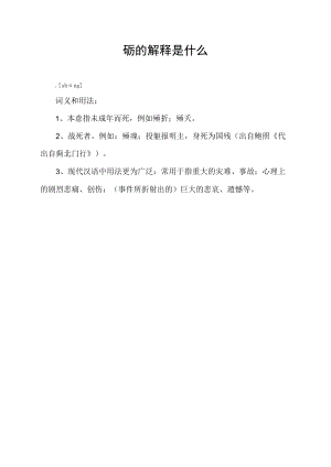 殇的解释是什么.docx