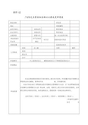 广东省定点零售药店协议状态变更申请表.docx