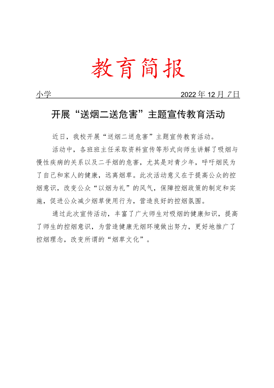 开展“送烟=送危害”主题宣传教育活动简报.docx_第1页