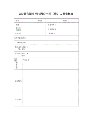 XX警官职业学院因公出国（境）人员审核表.docx