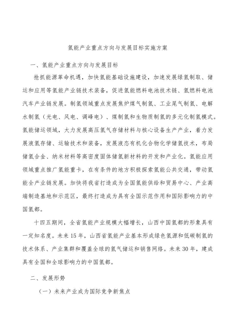 氢能产业重点方向与发展目标实施方案.docx_第1页
