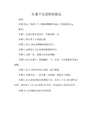 红薯千层蛋糕的做法.docx