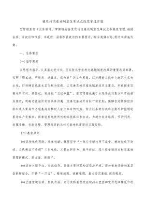 镇农村宅基地制度改革试点规范管理方案.docx