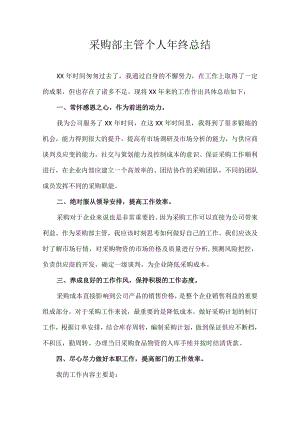 采购部主管个人年终总结.docx