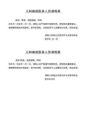 医务人员请假条模板.docx