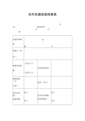 农村在建房屋排查表模板.docx