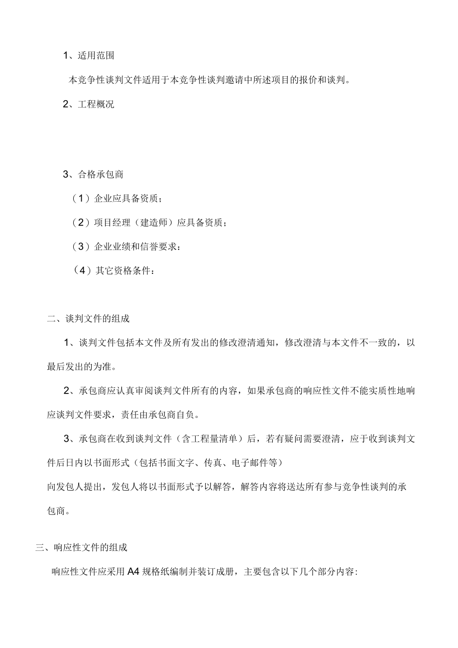 竞争性谈判文件范本.docx_第3页
