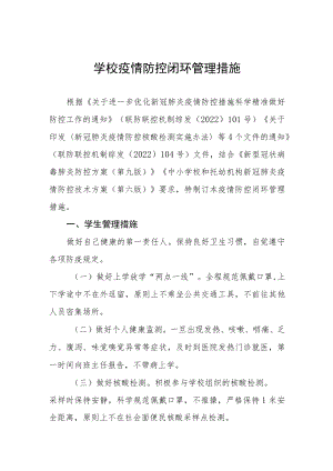 学校疫情防控闭环管理措施.docx