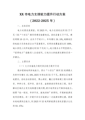 XX市电力支撑能力提升行动方案.docx