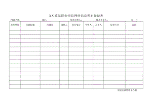 XX政法职业学院网络信息发布登记表.docx